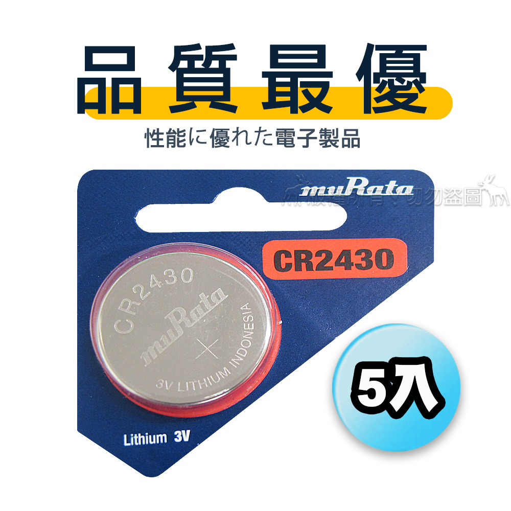 【品質最優】muRata村田(原SONY) 鈕扣型 鋰電池 CR2430 (5顆入) 3V, , large