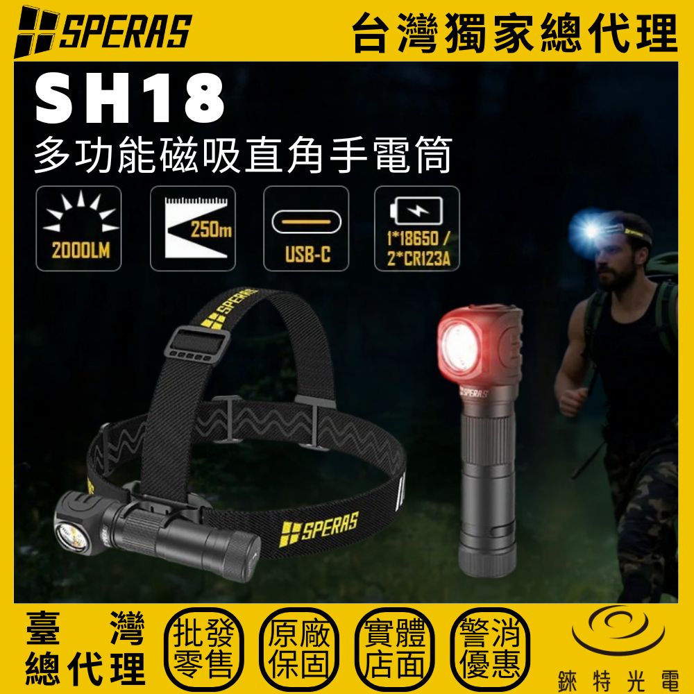 【錸特光電】SPERAS SH18 L型頭燈, , large