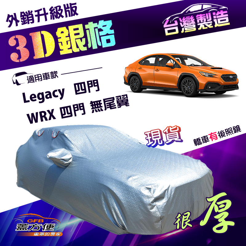 【蓋方便】3D銀格（D型）台灣製外銷加厚版雙層防水曬車罩《速霸陸》Legacy 四門 12-18年+ WRX 無尾翼四門, , large