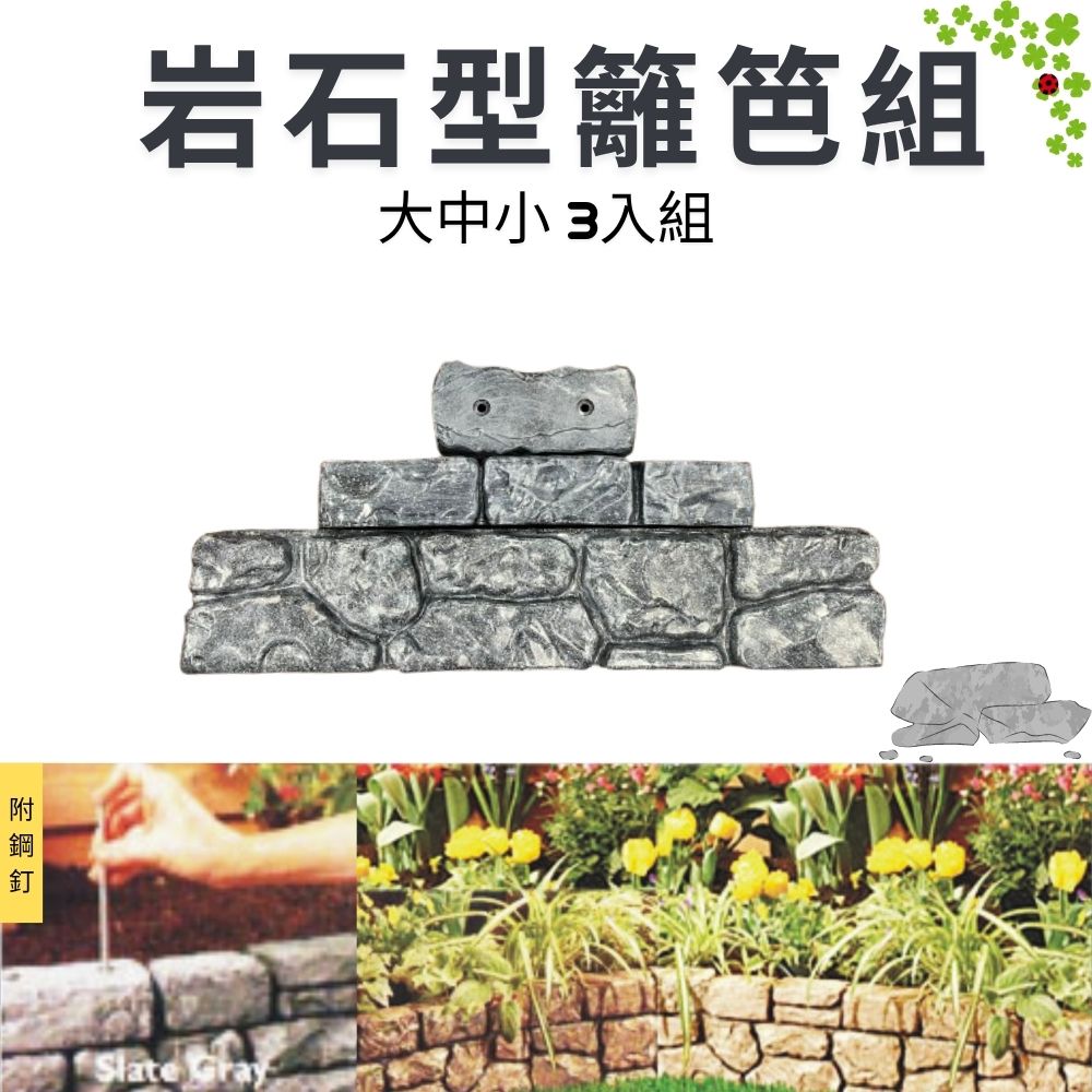 GS MALL 台灣製造 一組3入 岩石型籬笆組 園藝籬笆 裝飾籬笆 庭院籬笆 長籬笆 農場籬笆 造景籬笆 造型籬笆, , large