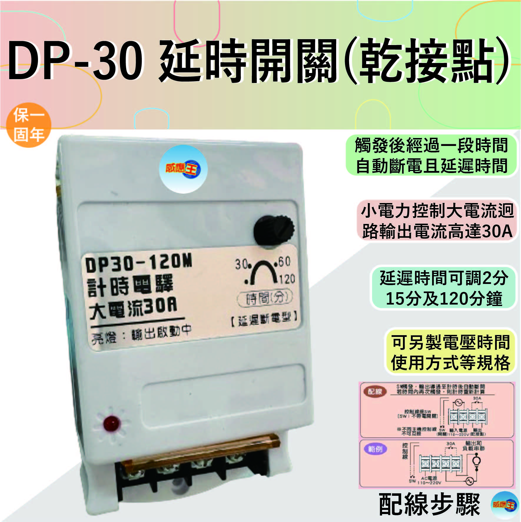 【感應王照明】DP-30 30A延時電驛開關(乾接點)【可調整時間-可負載與迴路控制安裝-台灣製造】, , large