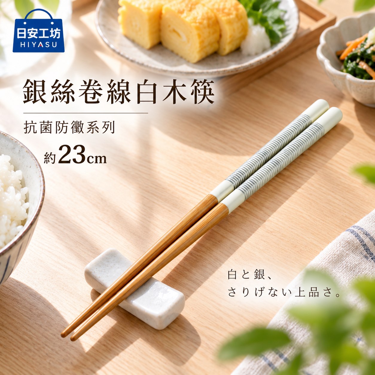 【HIYASU日安工坊】銀絲卷線白木筷-抗菌防黴系列, , large