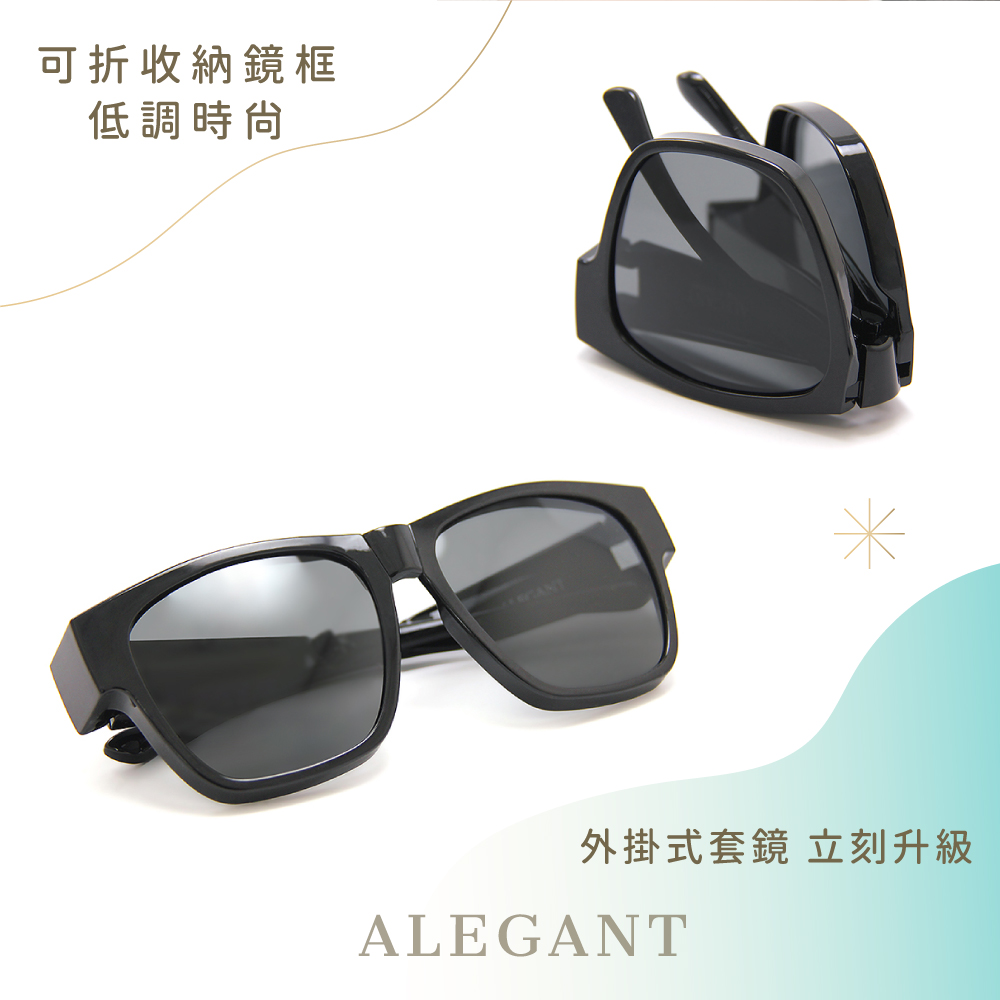 時尚船領黑可折疊收納設計全罩式寶麗來偏光墨鏡/外掛式UV400太陽眼鏡/包覆套鏡9539〔ALEGANT〕, , large