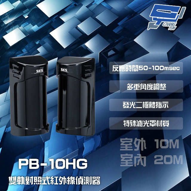 昌運監視器 SCS PB-10HG 室外10M 室內20M 雙軌對照式紅外線感應器 紅外線偵測器, , large