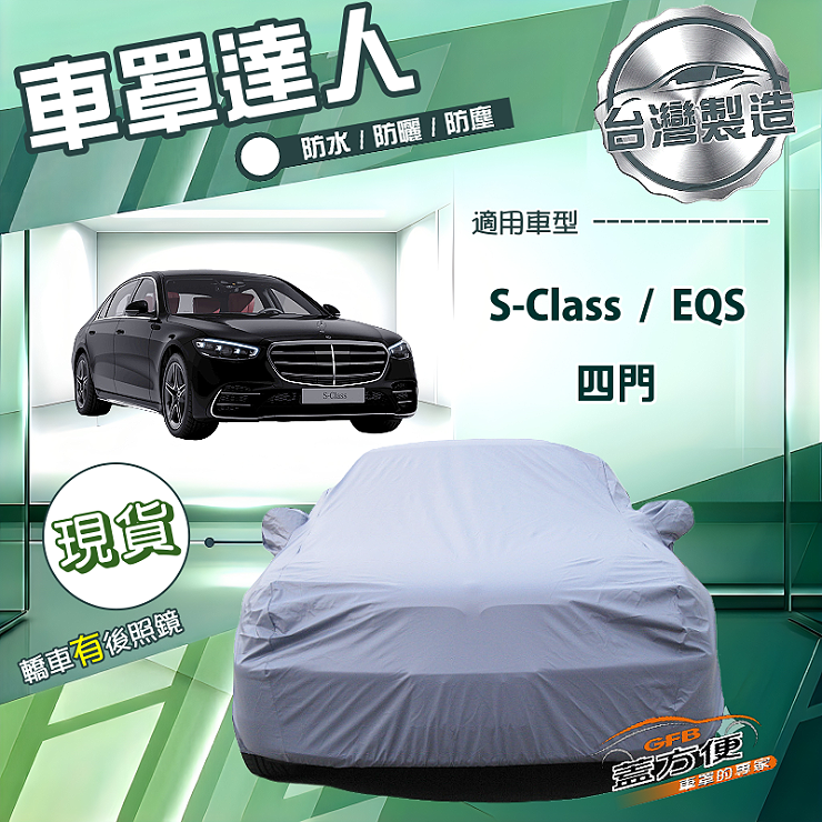 【蓋方便】車罩達人（F型）台灣製南亞防水抗UV《賓士》S-Class+EQS 四門, , large