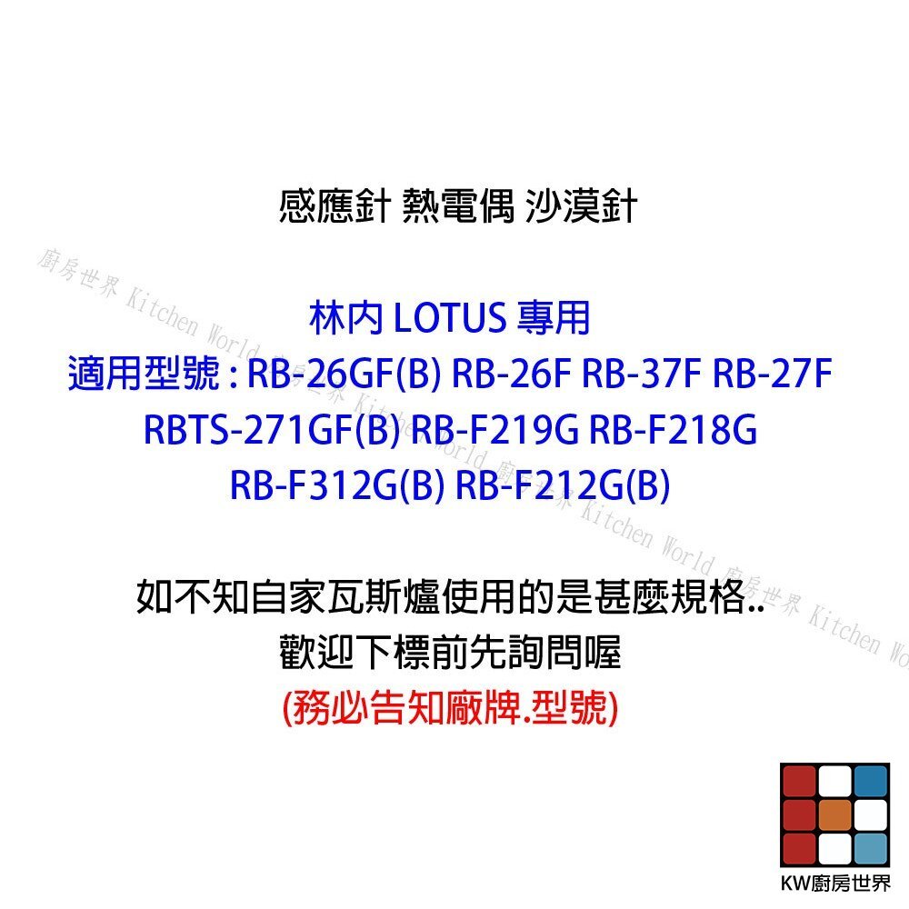 【KW廚房世界】《林內原廠》蓮花爐專用 感應針 沙漠針 瓦斯爐零件, , large