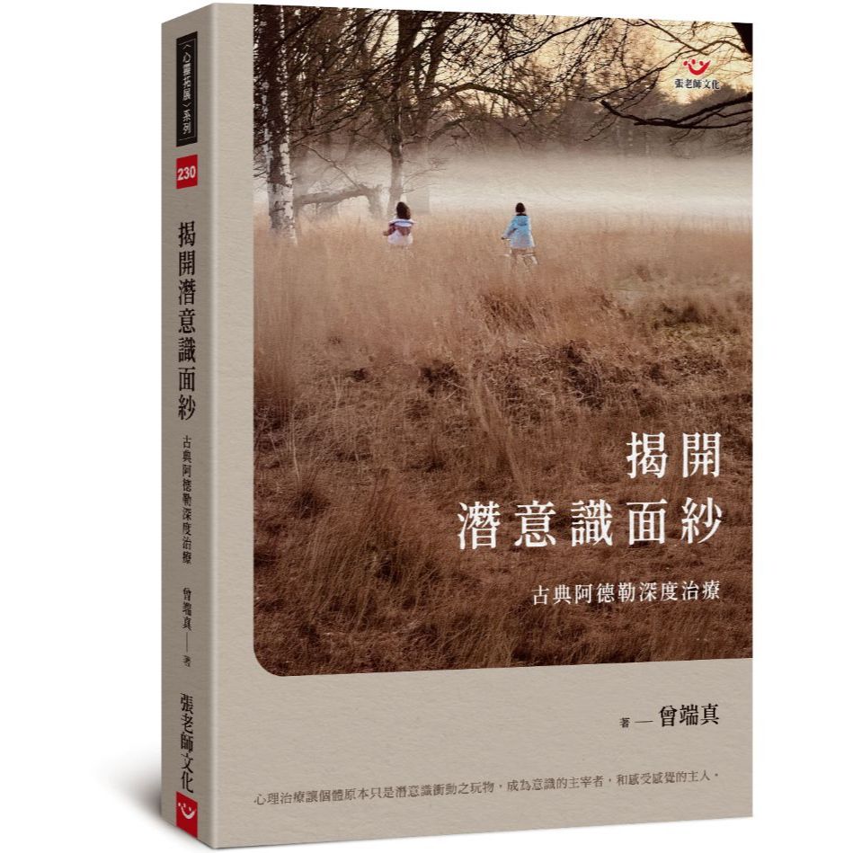 (全新書優惠價) 揭開潛意識面紗：古典阿德勒深度治療, , large