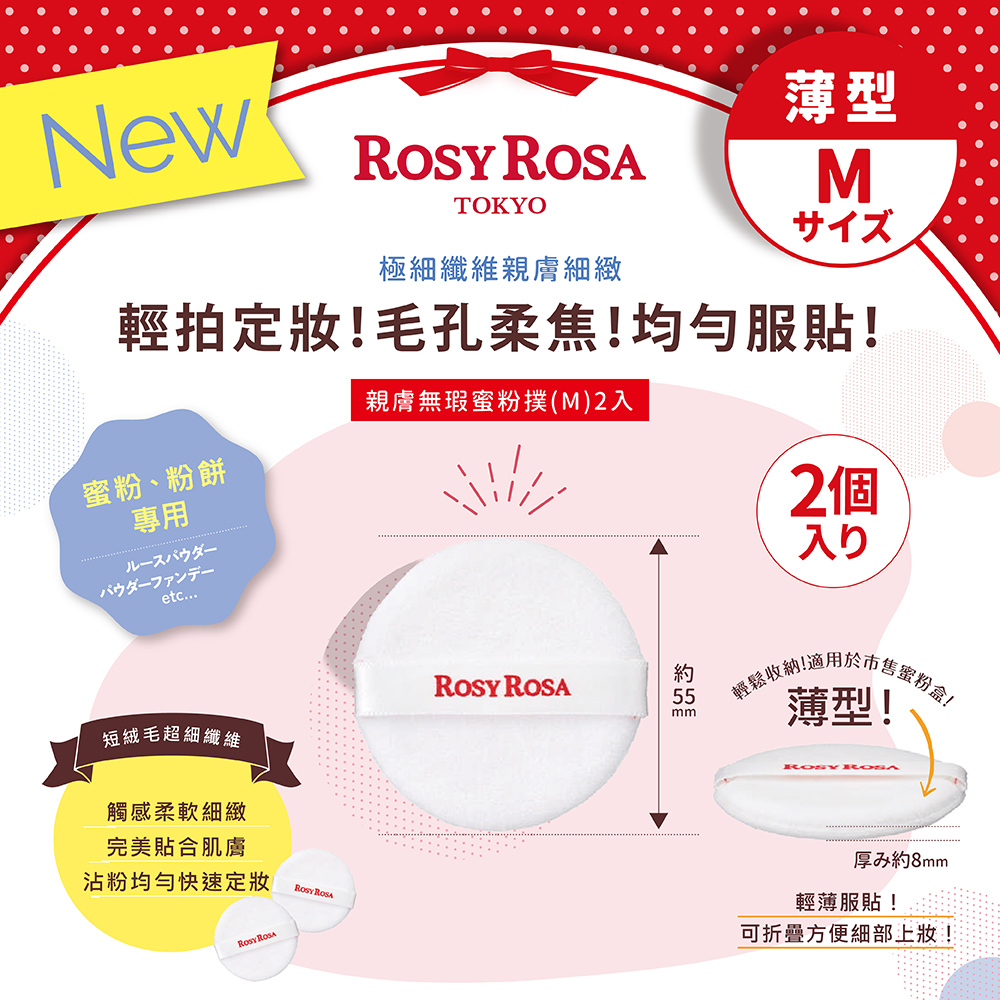 [千康嚴選]ROSY ROSA 親膚無瑕蜜粉撲(M)2入, , large