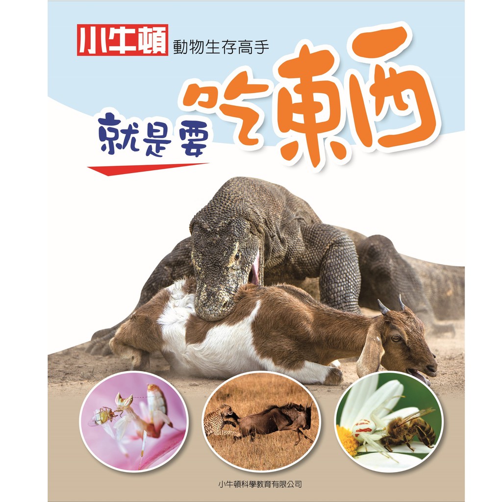 [小牛頓]動物生存高手：就是要吃東西 適合9-12歲 精裝全彩 高清照片搭動物影片, , large