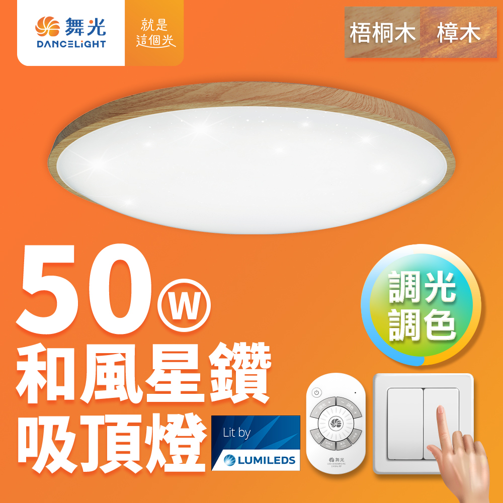 DanceLight舞光 4-6坪 50W和風星鑽調光調色 木紋LED吸頂燈 遙控/壁切(梧桐木紋/樟木紋), , large