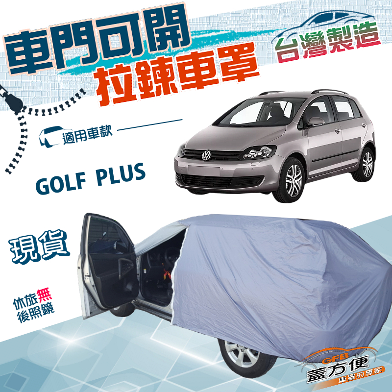 【蓋方便】側開拉鍊（大五門）台灣製方便取物南亞抗UV防水車罩《福斯》GOLF PLUS, , large