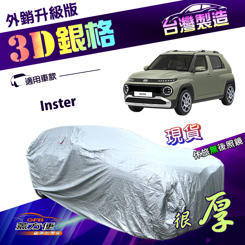 【蓋方便】3D銀格（中五門）台灣製南亞加厚隔熱耐酸雨車罩《現代》Inster, , large