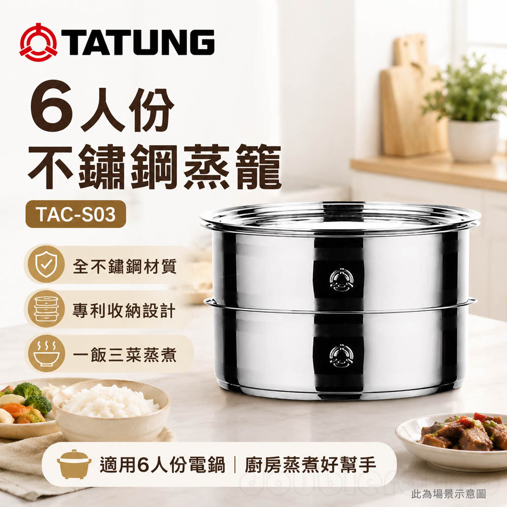 大同 6人份不鏽鋼多用途雙層蒸籠 TAC-S03 / TACS03, , large