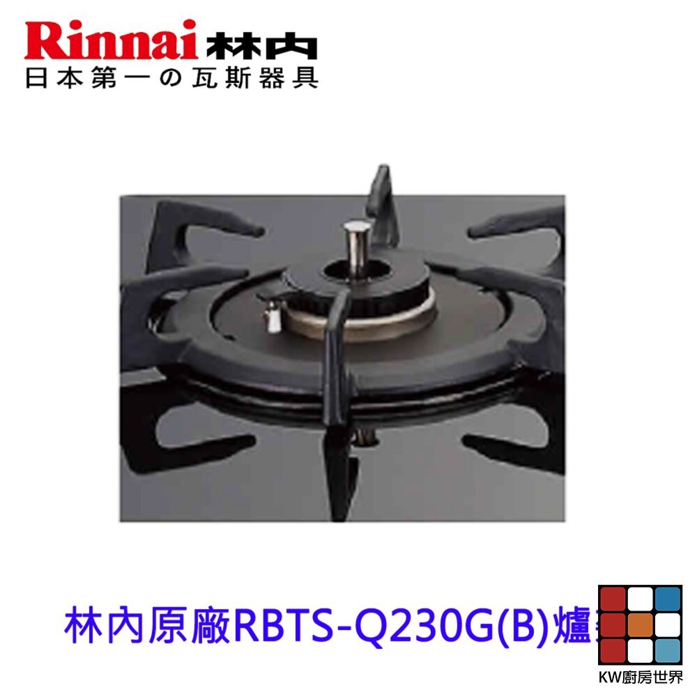 【KW廚房世界】《林內原廠》感溫爐爐架  防空燒爐 鑄鐵 爐頭 瓦斯爐零件, , large