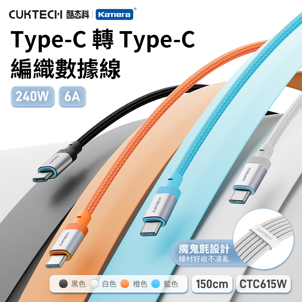 【三入組】CUKTECH 酷態科 240W Type-C 6A充電線 1.5M 織編數據線 傳輸線 (CTC615W), , large