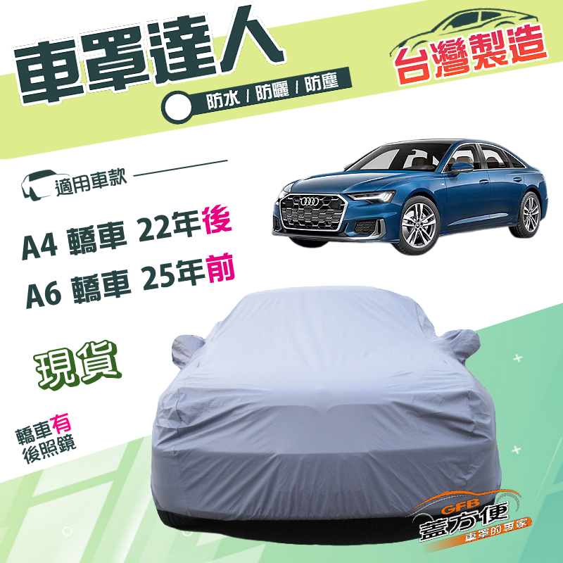 【蓋方便】車罩達人（E型）台灣製南亞雙層防水防曬《奧迪》A6 四門 25年前+A4 四門 22年後, , large