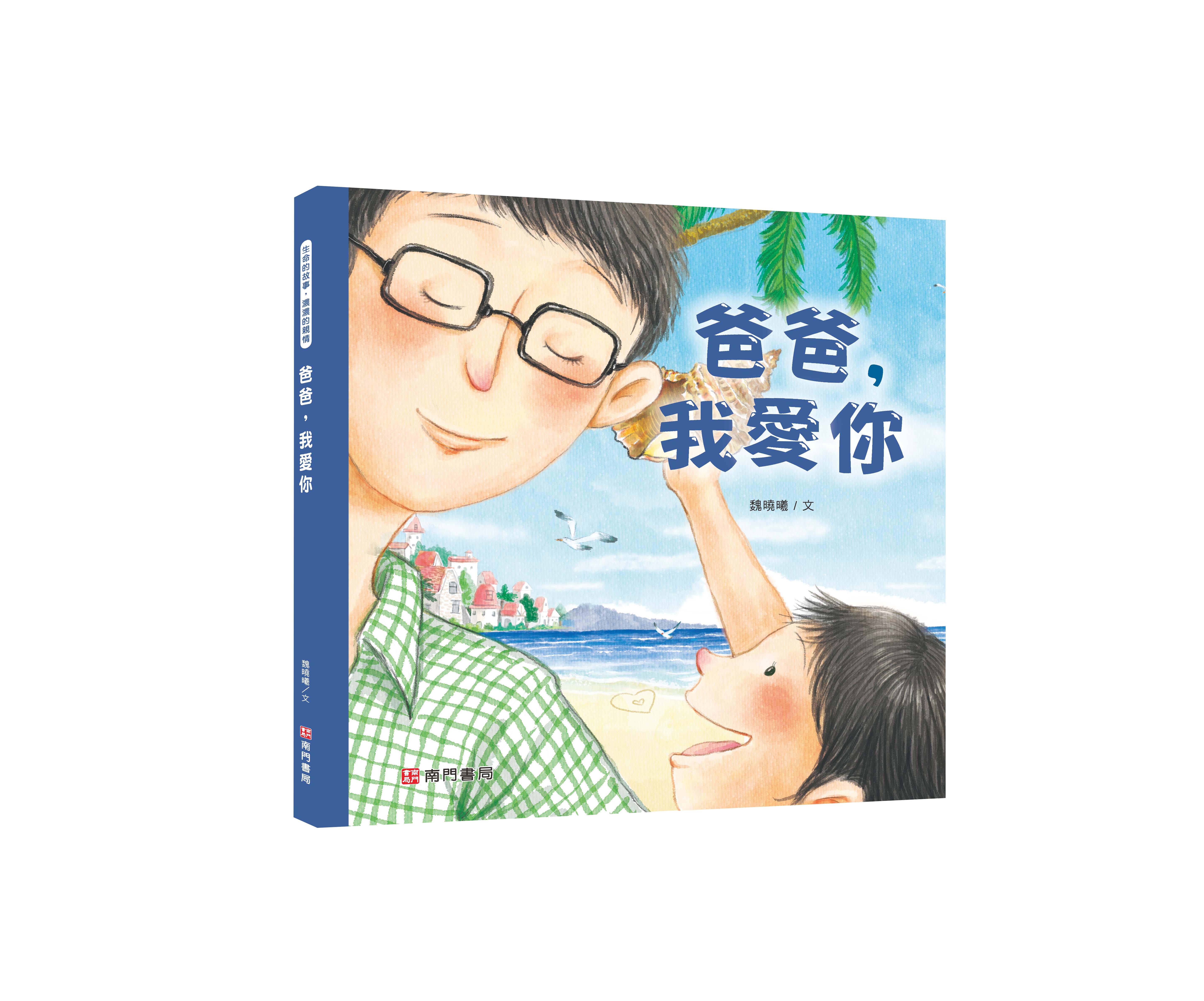《南門書局》我愛你系列繪本~爸爸我愛你 1本, , large