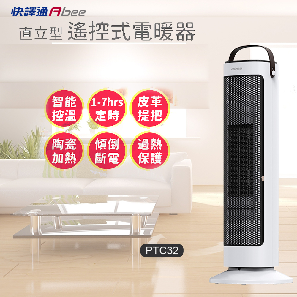 【Abee快譯通】直立型遙控式電暖器-PTC32, , large