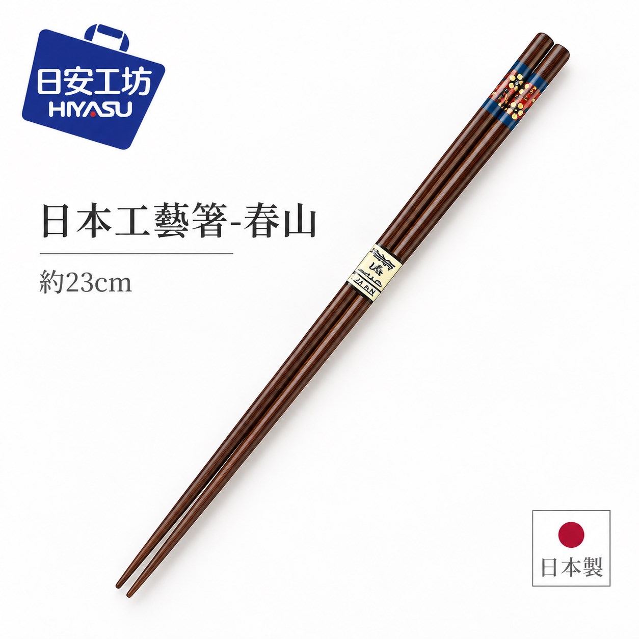 【HIYASU日安工坊】日本工藝箸-春山 23cm, , large