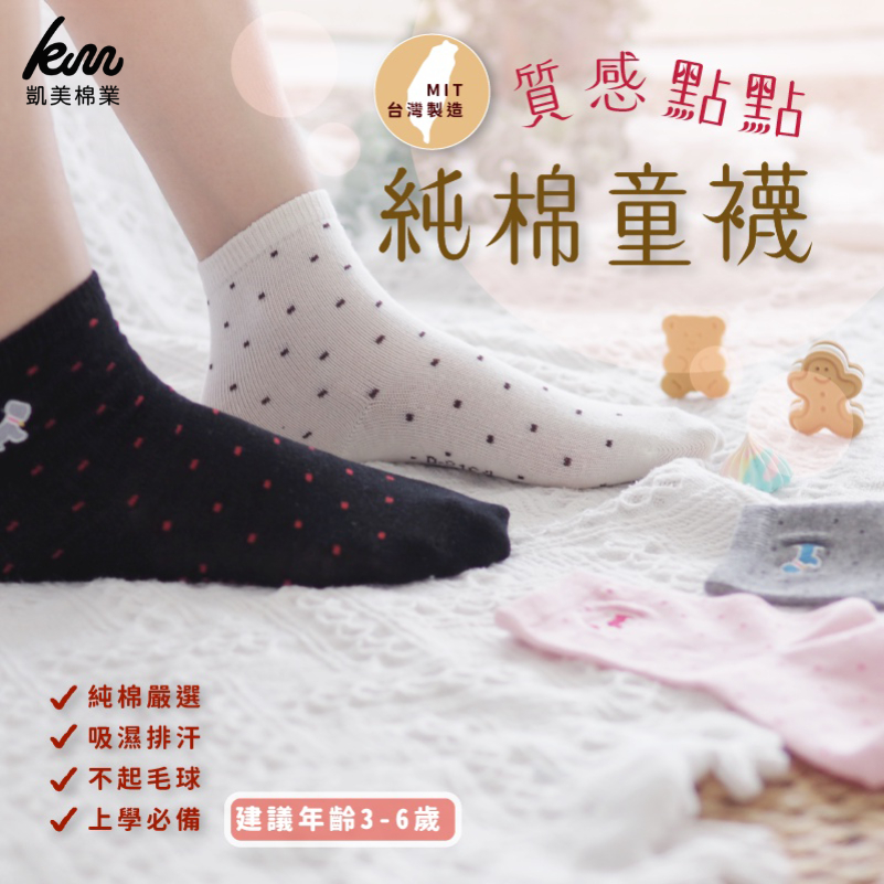 [凱美棉業] 12雙組 隨機出色 點點刺繡純棉童襪 精緻圖案設計 3-6歲, , large