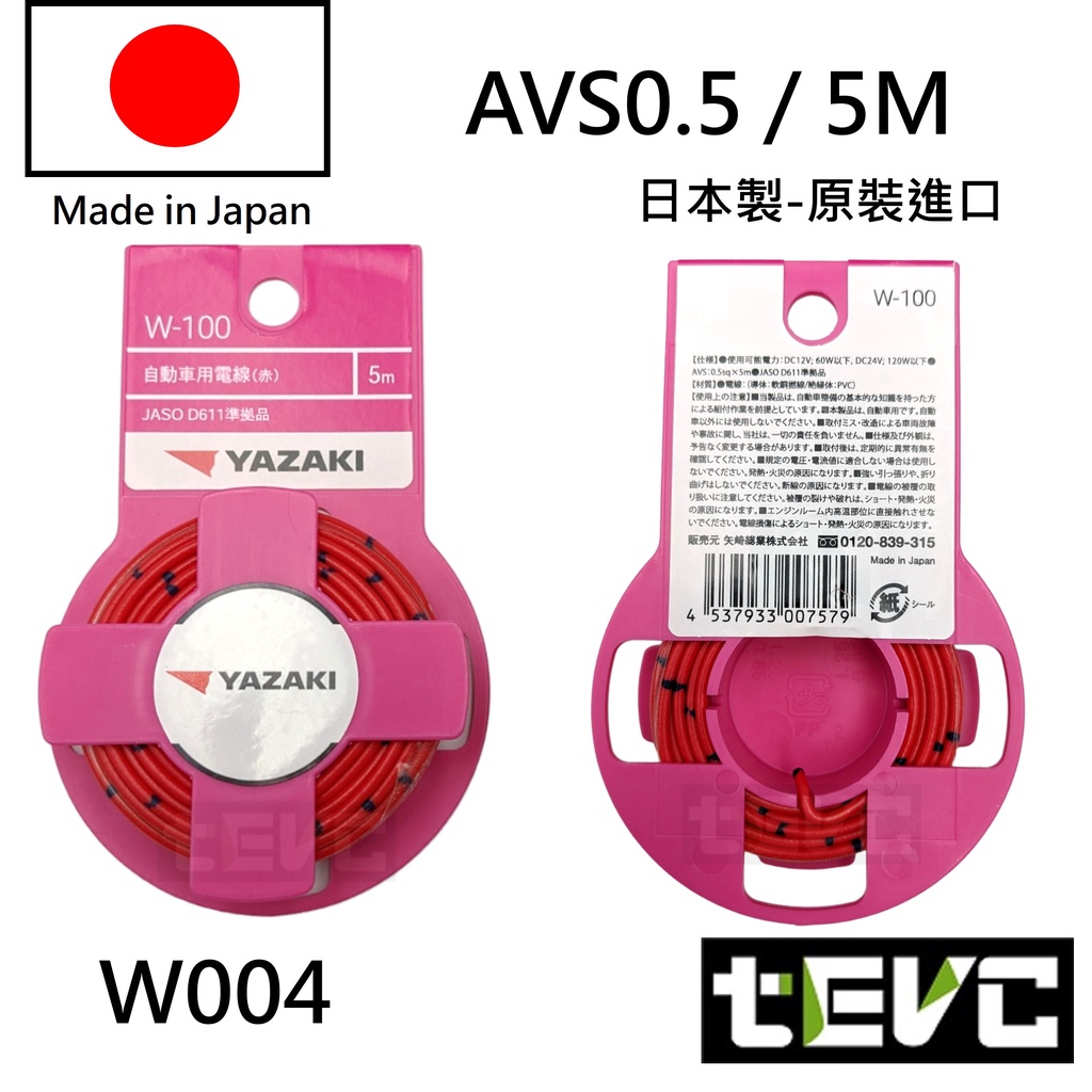 《tevc》日本製 AVS 汽車花線 YAZAKI 矢崎 花線 汽機車花線 日規 德規 電線 汽車 花線 多芯 avss, 赤（紅色）AVS-0.5(5M), large