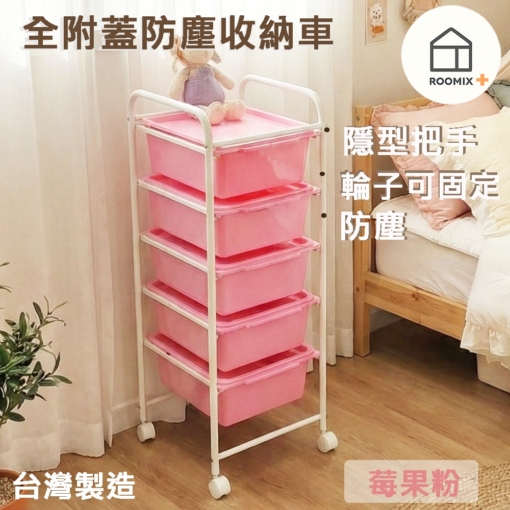 【ROOMIX】5層防塵抽屜車 附蓋防塵車 台灣製 | 移動式收納推車 | 置物架 | 美容車 | 廚房收納 | 隱私收納車【路米家】, , large