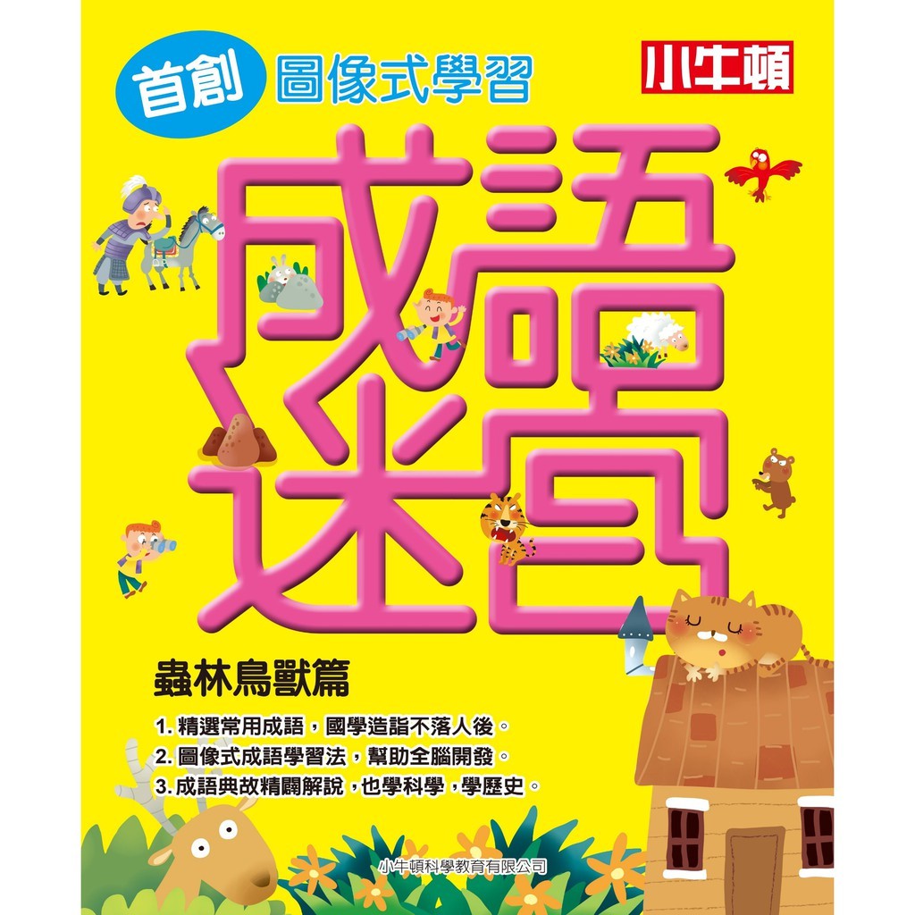 [小牛頓]成語迷宮 適合6歲以上 精裝全彩 首創圖像式學習遊戲書, , large