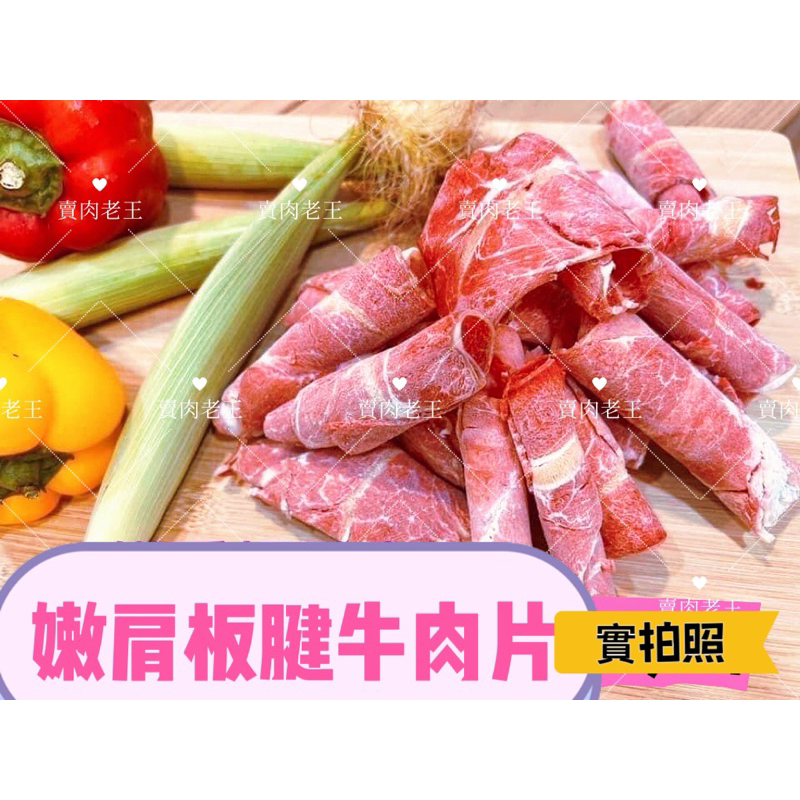 【老王賣肉】嫩肩板腱火鍋肉片 火鍋肉片 原肉 牛肉火鍋片 板腱牛肉 原肉裁切 火鍋, , large
