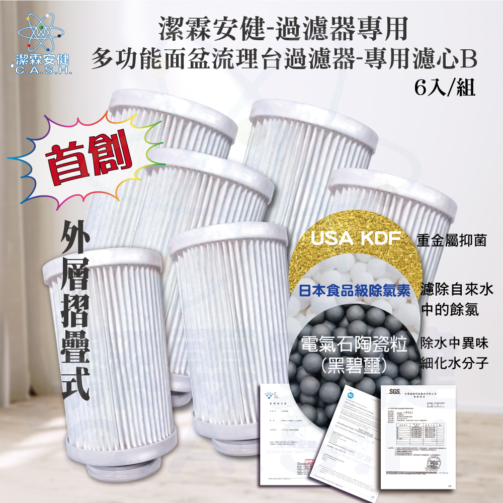 潔霖安健多功能水龍頭過濾器專用-流理臺專用濾芯B款-6入超值組, , large