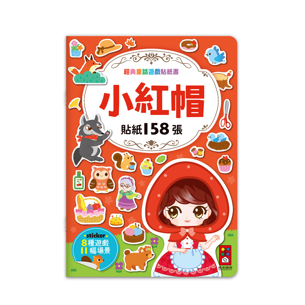 [風車圖書] 經典童話遊戲貼紙書-小紅帽, , large
