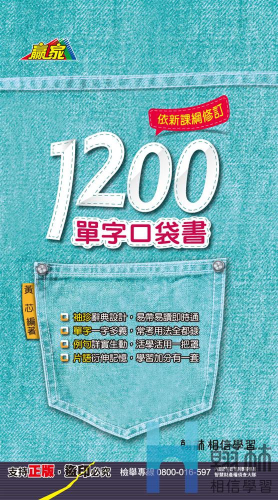 <學霸書城>翰林1200單字口袋書, , large