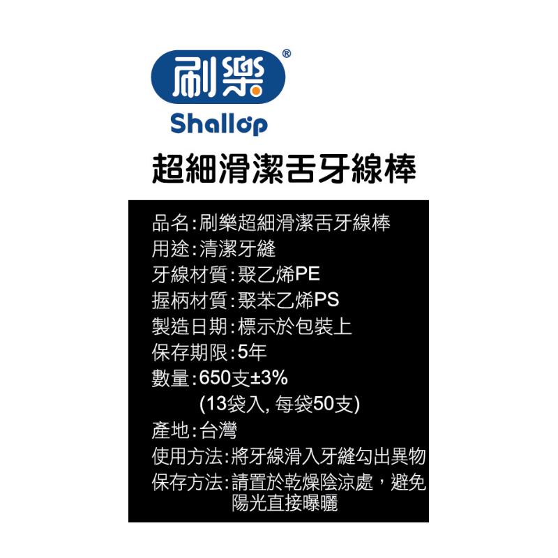 刷樂超細滑潔舌牙線棒650支, , large