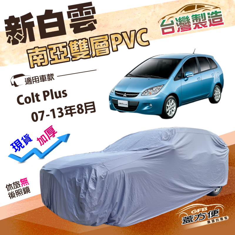 【蓋方便】新白雲（大五門）台灣製高週波防水南亞耐曬車罩《三菱》Colt Plus 07-13年8月, , large