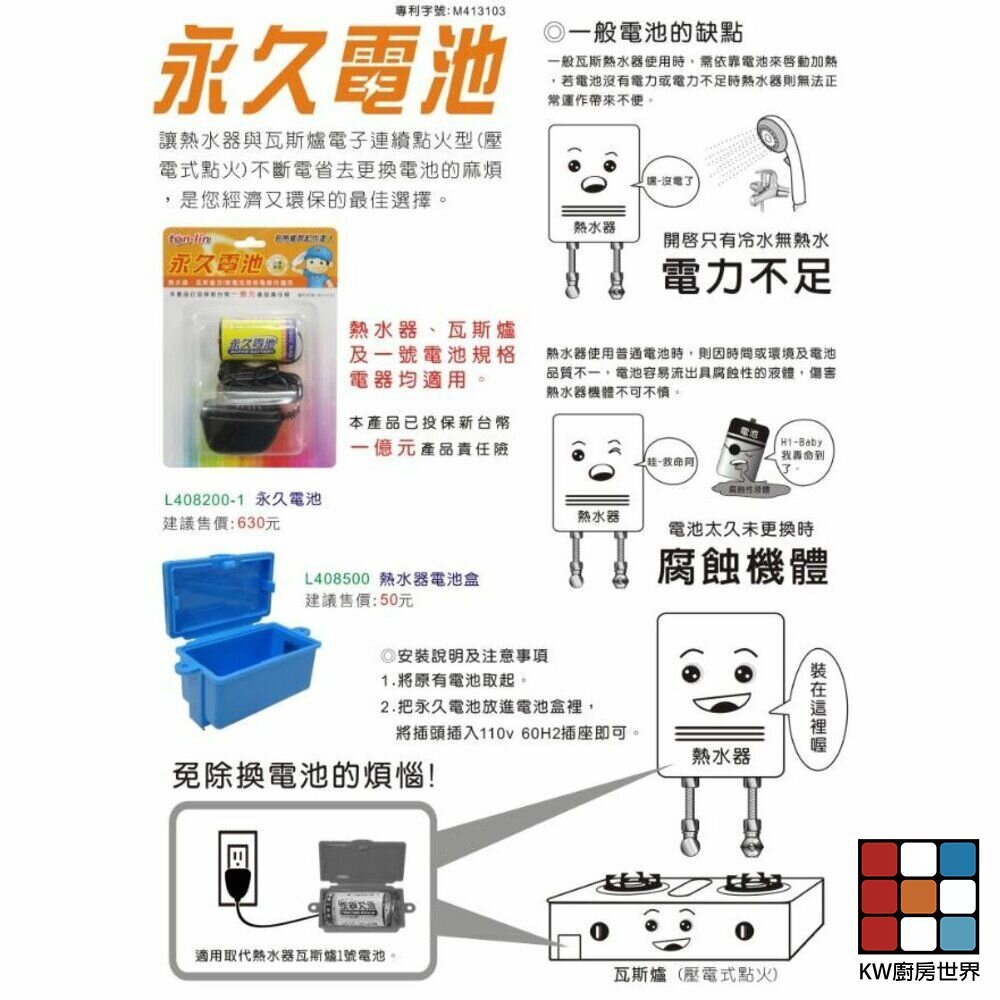 【KW廚房世界】《永久電池》熱水器零件 熱水器免除換電池 免換電池, , large