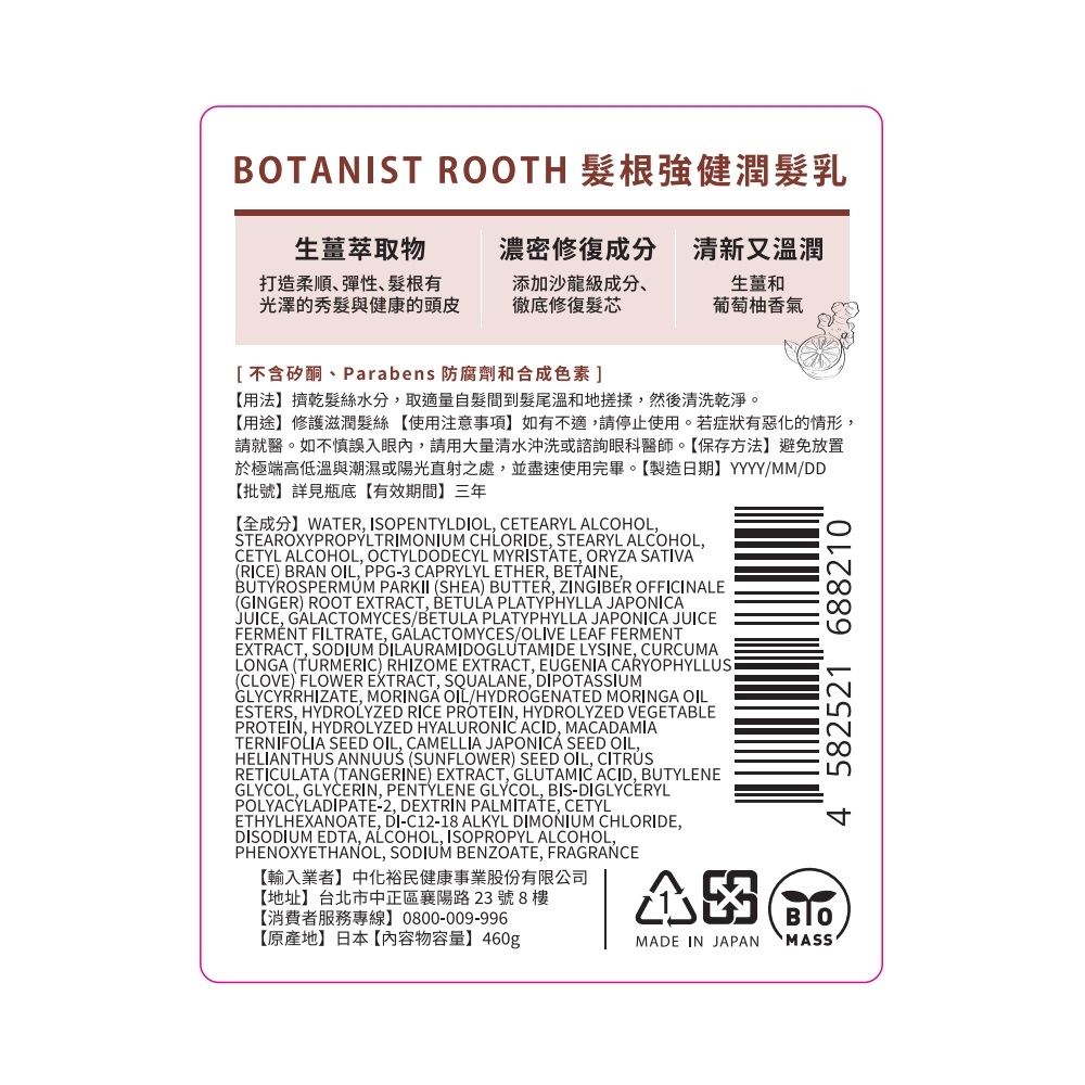 BOTANIST ROOTH髮根強健潤髮乳, , large