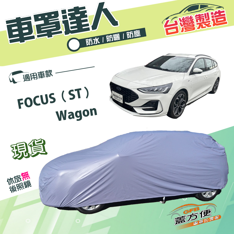 【蓋方便】車罩達人（JEEP-M）台灣製南亞防水抗UV《福特》FOCUS ST Wagon, , large