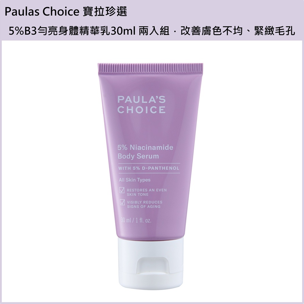 (免運買1送1)【Paulas Choice 寶拉珍選】5%B3勻亮身體精華乳30ml 兩入組 公司貨(下單數量請下雙數), , large