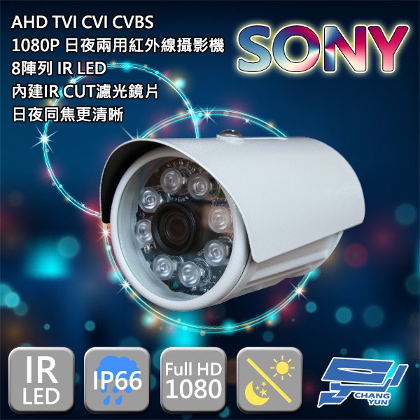 昌運監視器 200萬畫素/1080P sony晶片/日夜兩用紅外線攝影機/七合一攝影機 AHD TVI, , large