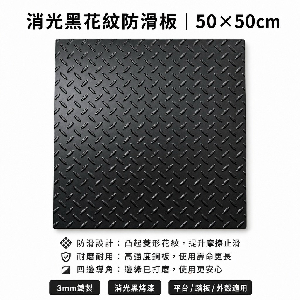 【 SHAONIANNA.TW 】30 x60公分 消光黑防滑耐壓板、工業硬質防滑花紋板、霧黑花紋工業防滑板. 防滑耐磨板金屬板, , large