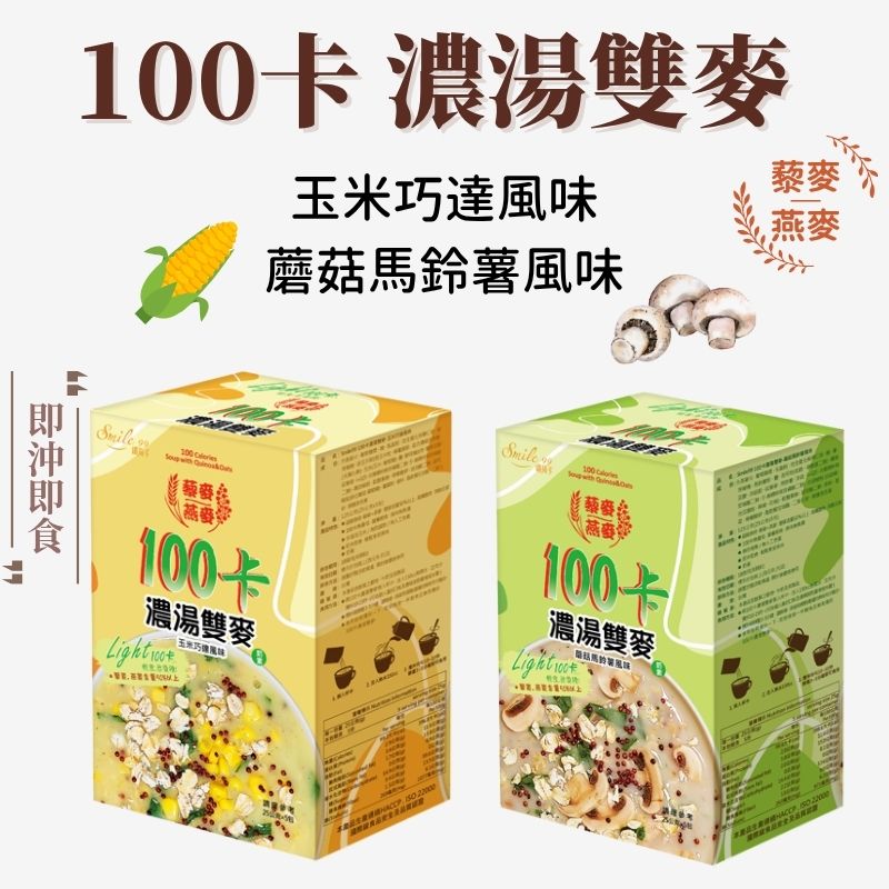 100卡濃湯雙麥 玉米巧達風味/蘑菇馬鈴薯風味 25gx5包/盒 藜麥 燕麥 奶素 即沖即飲, , large