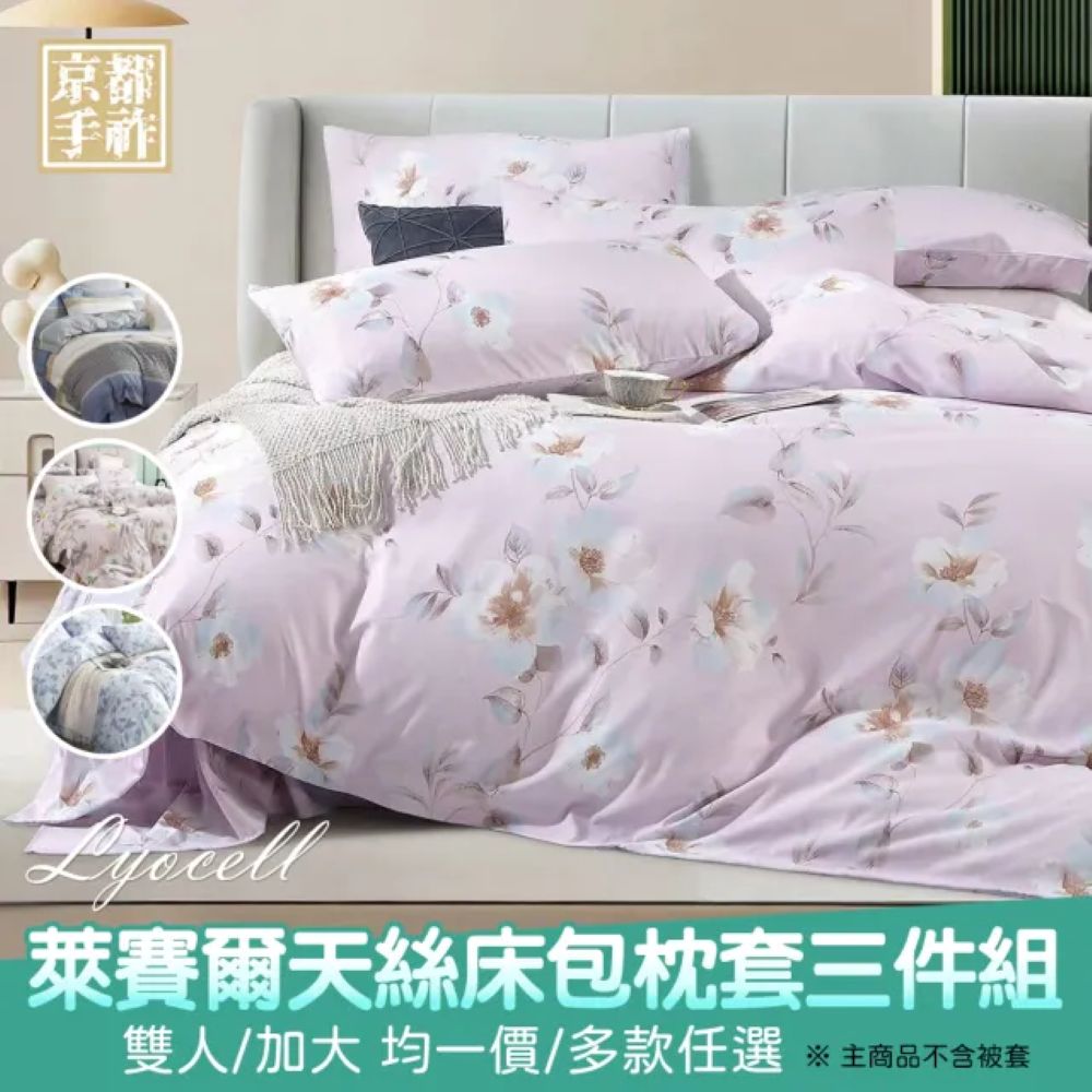 【京都手祚】萊賽爾天絲床包枕套組｜雙人/加大｜台灣製｜柔滑親膚｜透氣不悶熱｜四季舒適｜高質感天絲床包｜好眠寢具推薦, , large