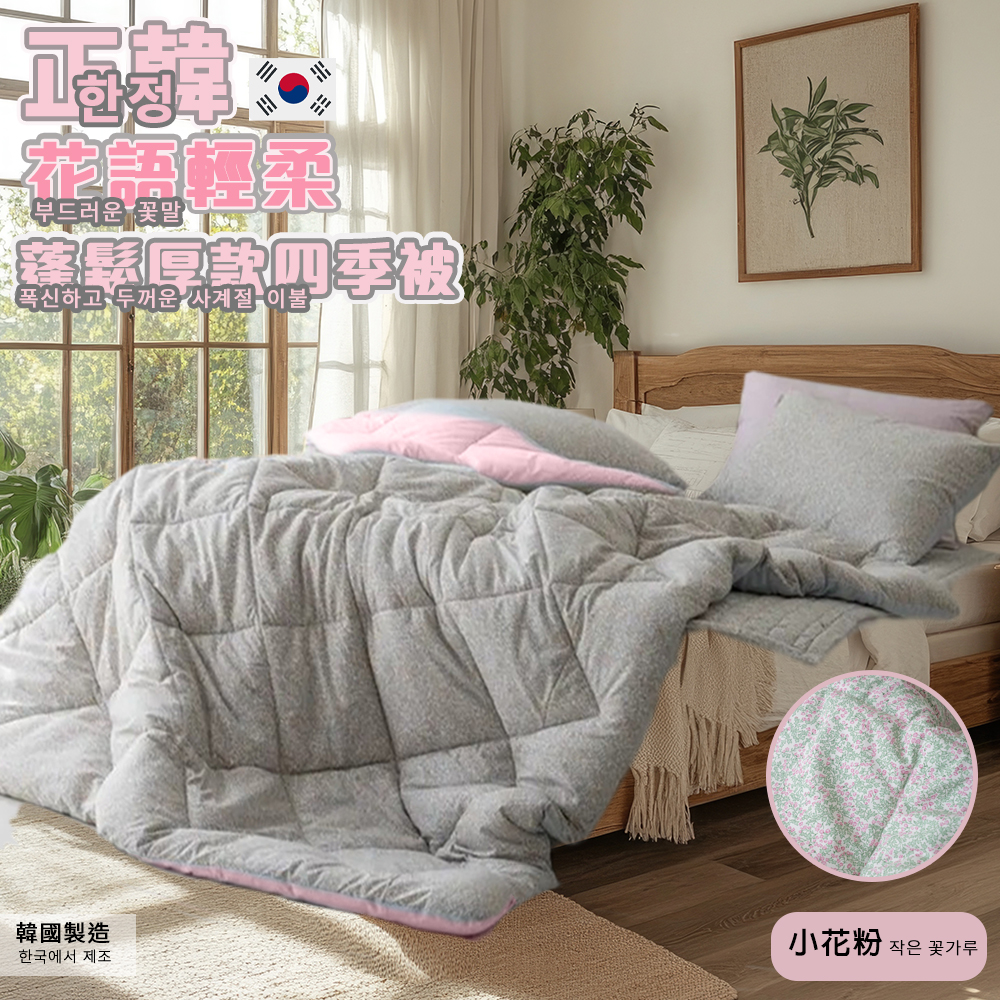 【寢室安居】韓國Songhwa 花語雙面蓬鬆厚款水洗被 冬被150X205CM-粉色(廣藏市場.韓國棉被.韓國被.四季被), , large