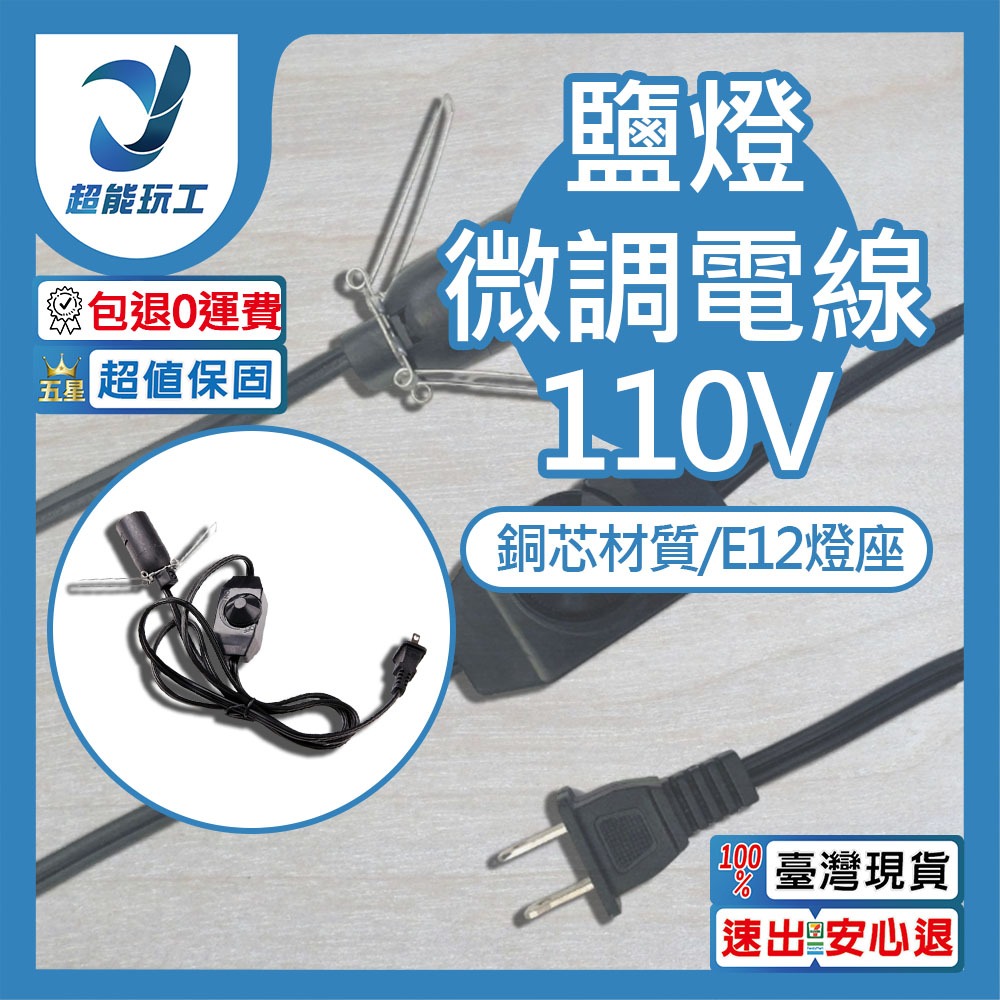 110V-E12鹽燈可調光微調粗線, , large