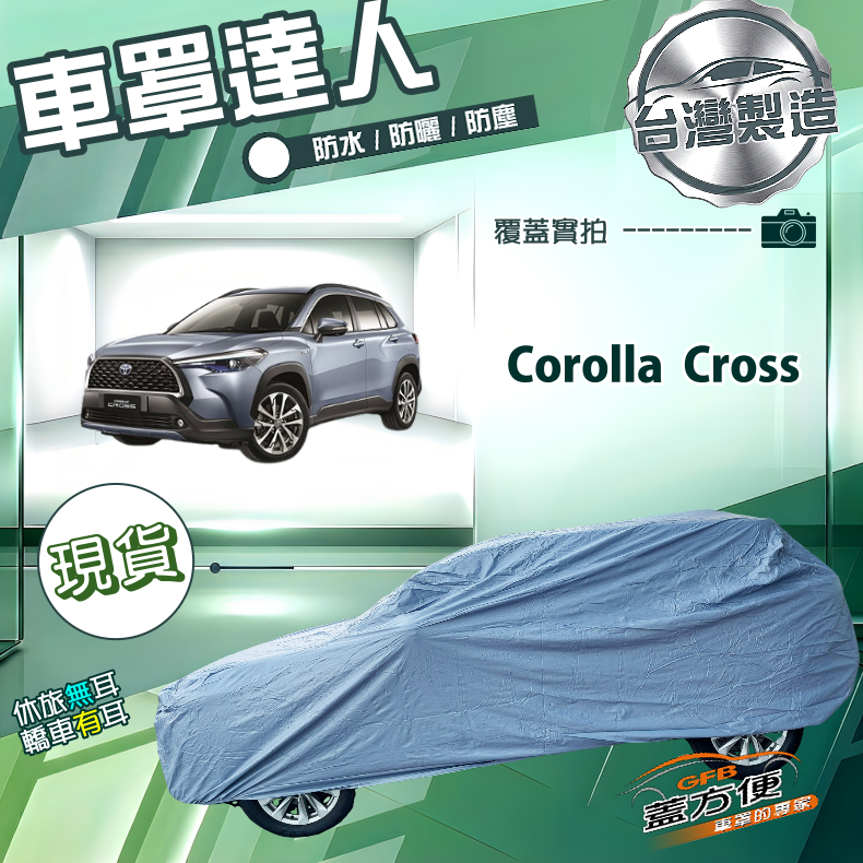 【蓋方便】車罩達人（JEEP-M）台灣製南亞雙層防水曬《Toyota》Corolla Cross, , large