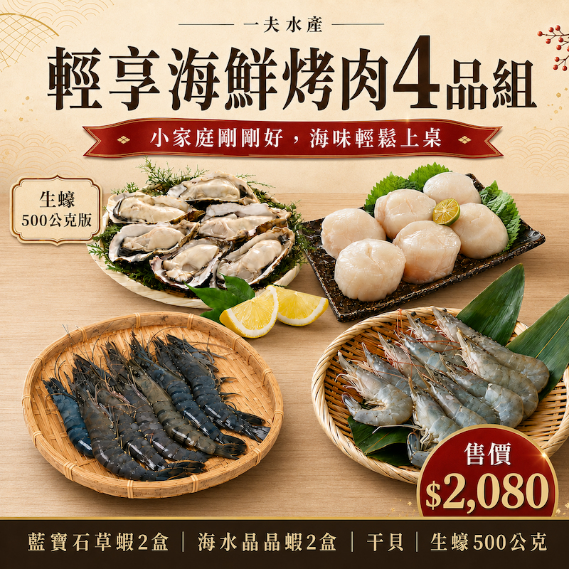 【一夫水產】輕享海鮮烤肉4品組, , large