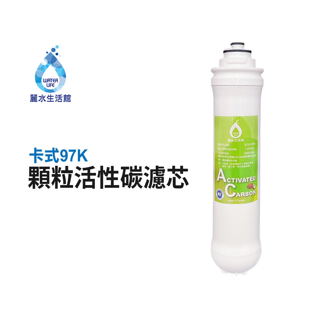 【麗水生活】卡式濾心 卡式97K-顆粒活性碳 第二道  顆粒活性碳濾心 97K過濾器 活性碳濾芯, , large
