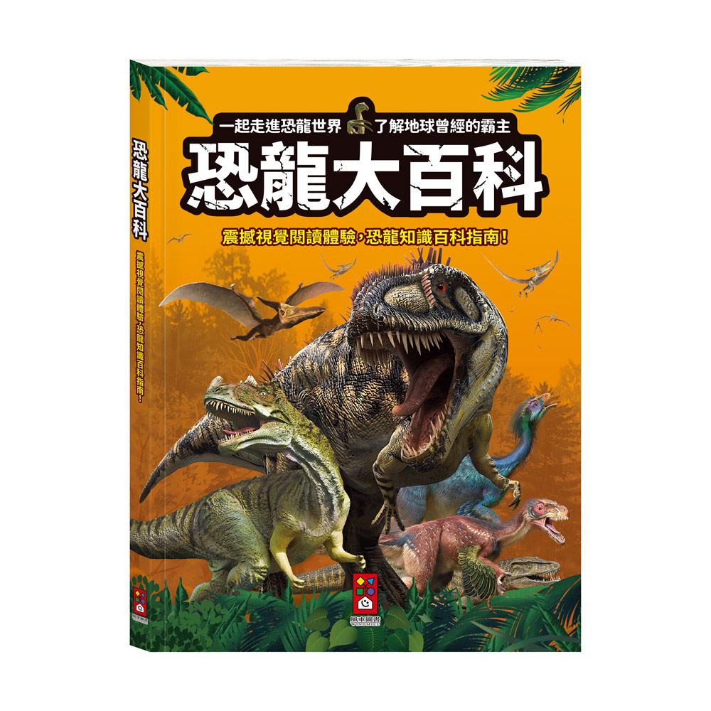 [風車圖書] 恐龍大百科, , large
