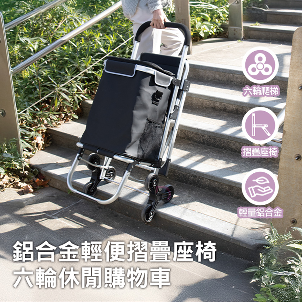 [德昌]鋁合金輕便摺疊座椅六輪休閒購物車(爬梯購物車/六輪摺疊購物車/鋁合金買菜車), , large