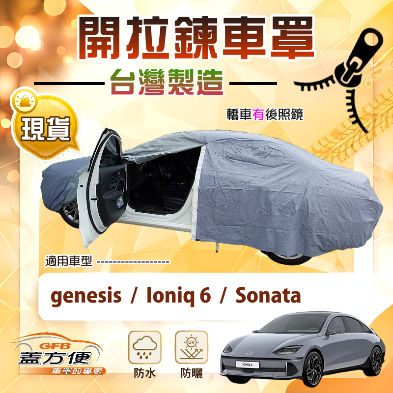 【蓋方便】駕駛座開拉鍊（E型）台灣製免脫方便取物車罩《現代》Ioniq 6+Sonata+genesis, , large