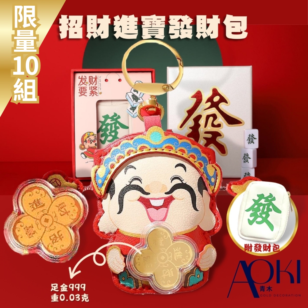 【AOKI青木】開運招財發財包 金重0.03克 (蛇年開運招財 ), , large